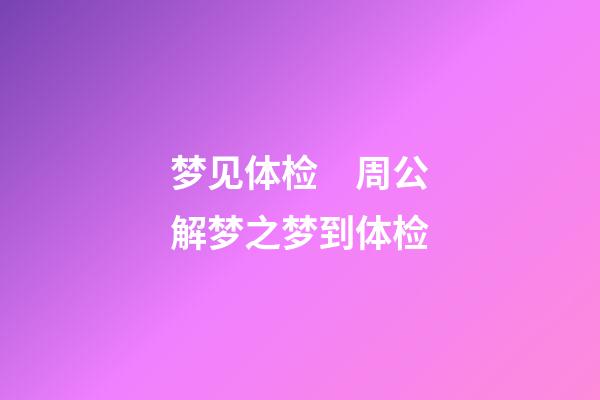 梦见体检　周公解梦之梦到体检